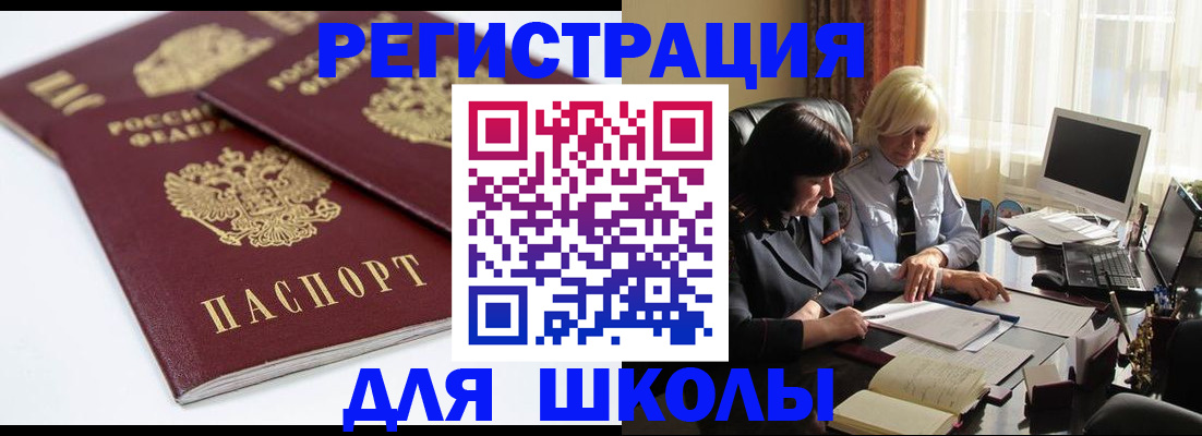 прописка для школы в Таре